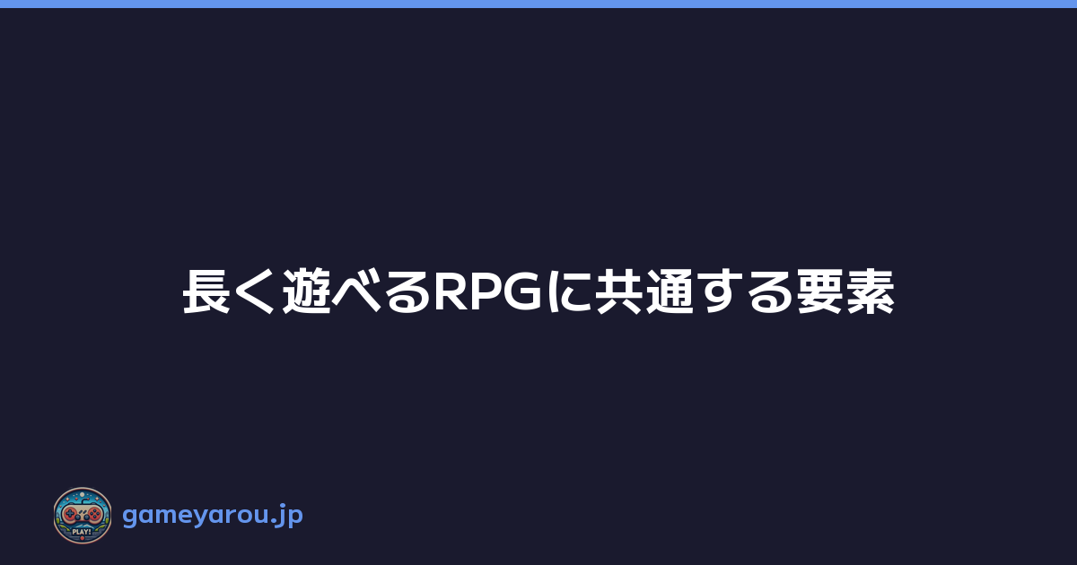 Featured image of post 長く遊べるRPGに共通する要素