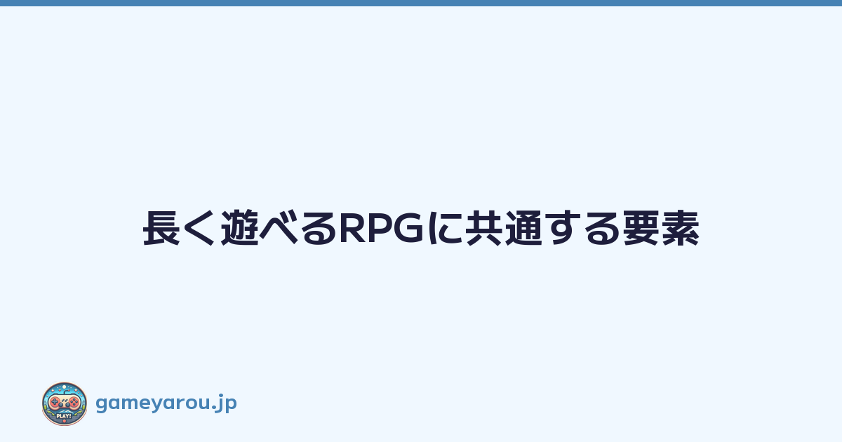 Featured image of post 長く遊べるRPGに共通する要素