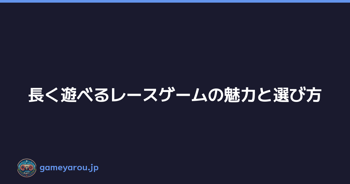 Featured image of post 長く遊べるレースゲームの魅力と選び方