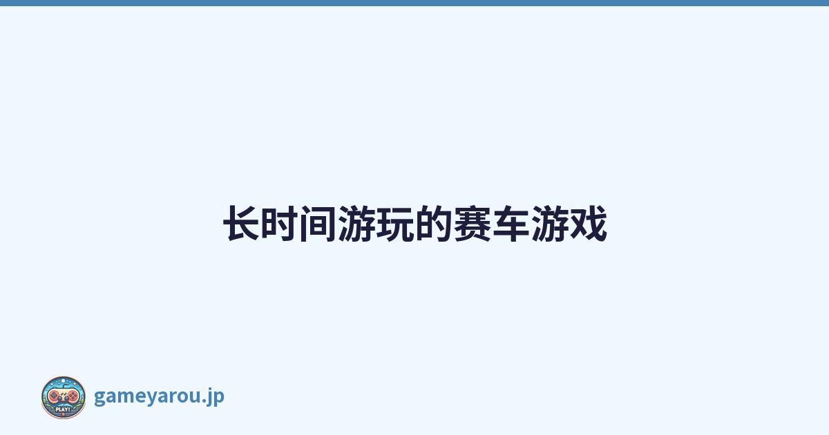 长时间游玩的赛车游戏