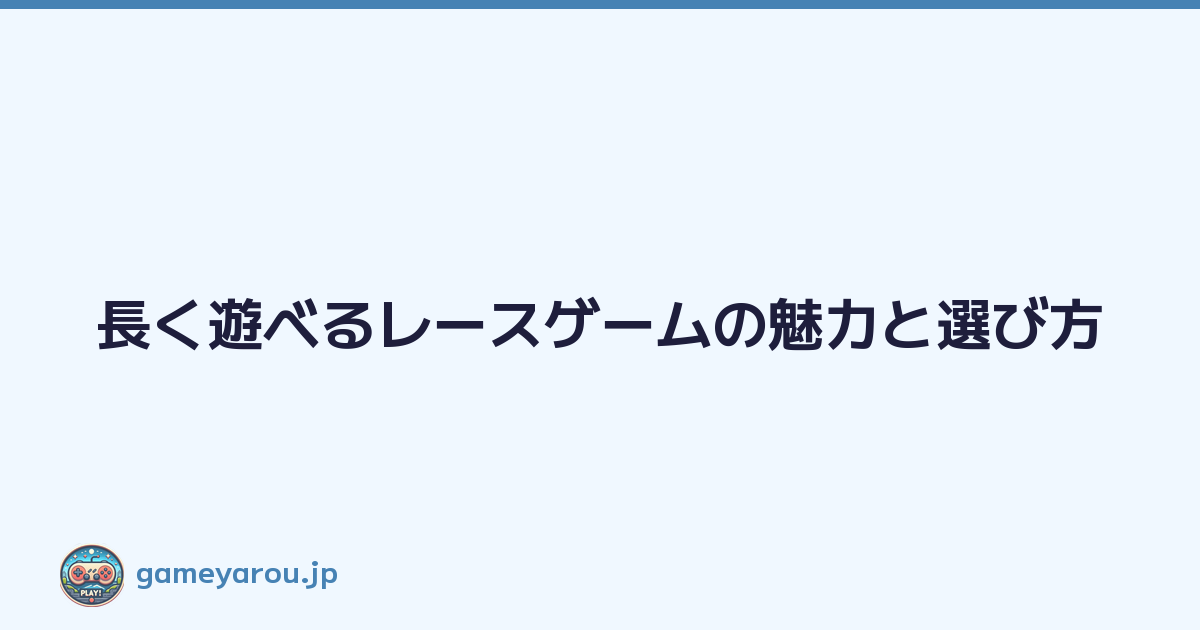Featured image of post 長く遊べるレースゲームの魅力と選び方