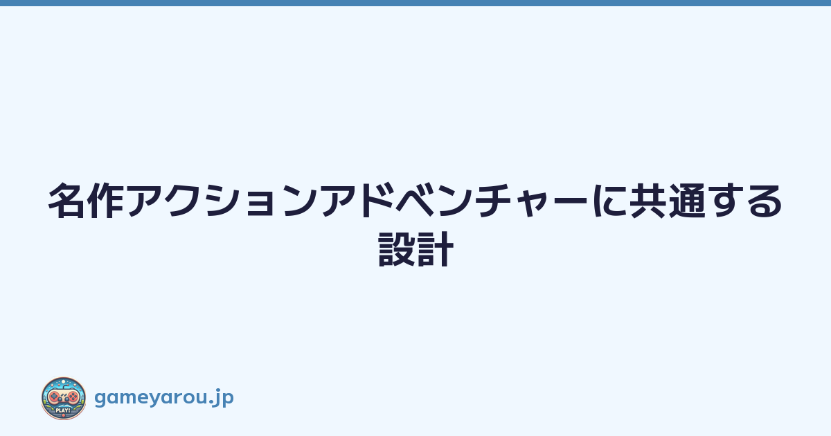 Featured image of post 名作アクションアドベンチャーに共通する設計
