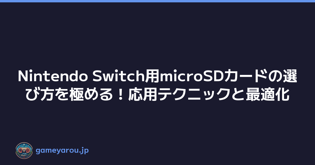 Featured image of post Nintendo Switch用microSDカードの選び方を極める!応用テクニックと最適化