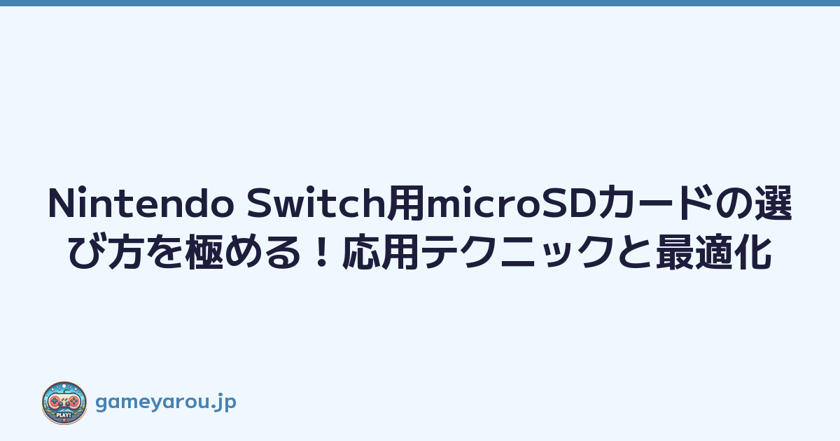 Featured image of post Nintendo Switch用microSDカードの選び方を極める!応用テクニックと最適化