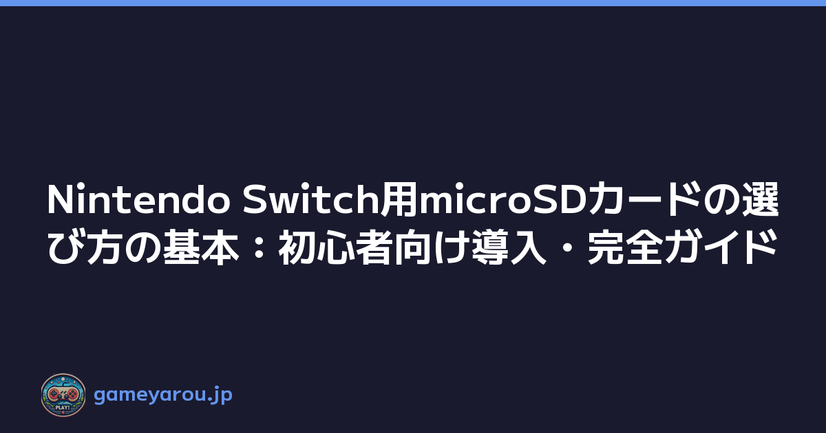 Featured image of post Nintendo Switch用microSDカードの選び方の基本：初心者向け導入・完全ガイド