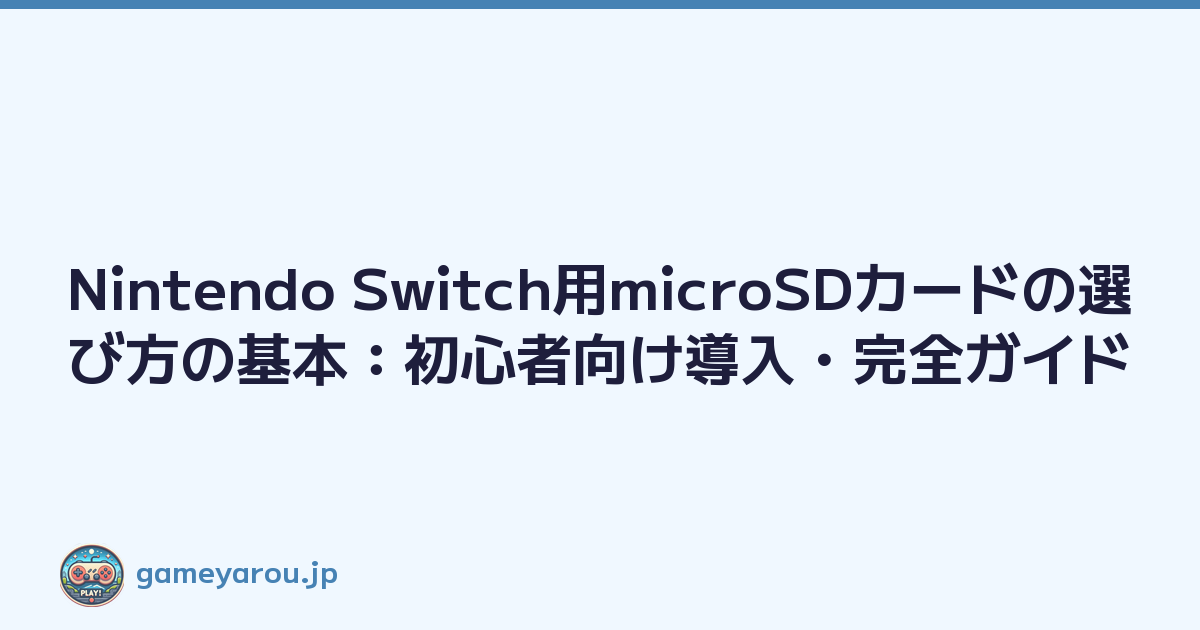 Featured image of post Nintendo Switch用microSDカードの選び方の基本：初心者向け導入・完全ガイド