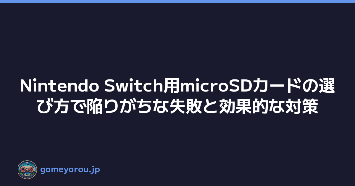 Featured image of post Nintendo Switch用microSDカードの選び方で陥りがちな失敗と効果的な対策