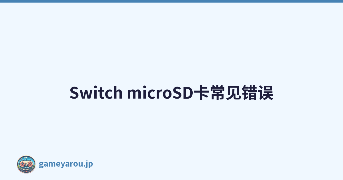 Switch microSD卡常见错误