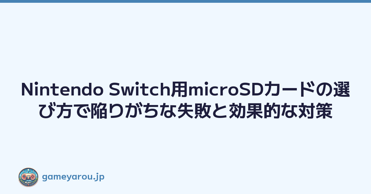Featured image of post Nintendo Switch用microSDカードの選び方で陥りがちな失敗と効果的な対策