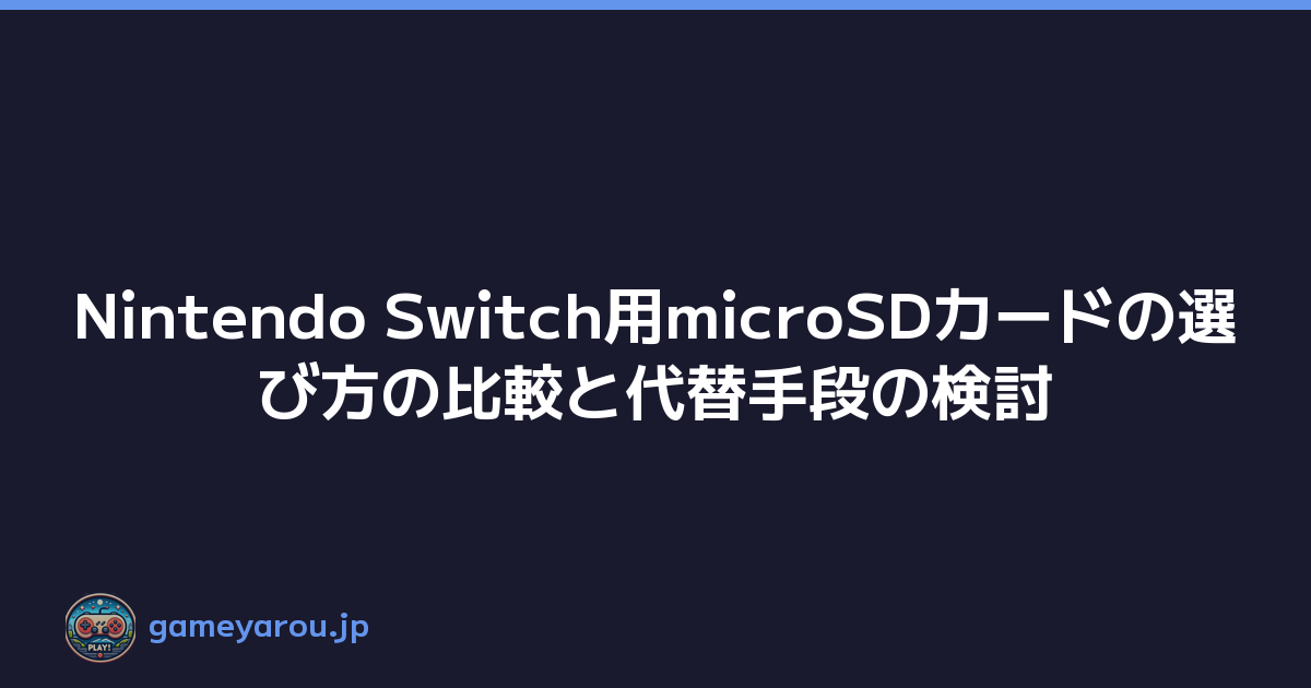 Featured image of post Nintendo Switch用microSDカードの選び方の比較と代替手段の検討