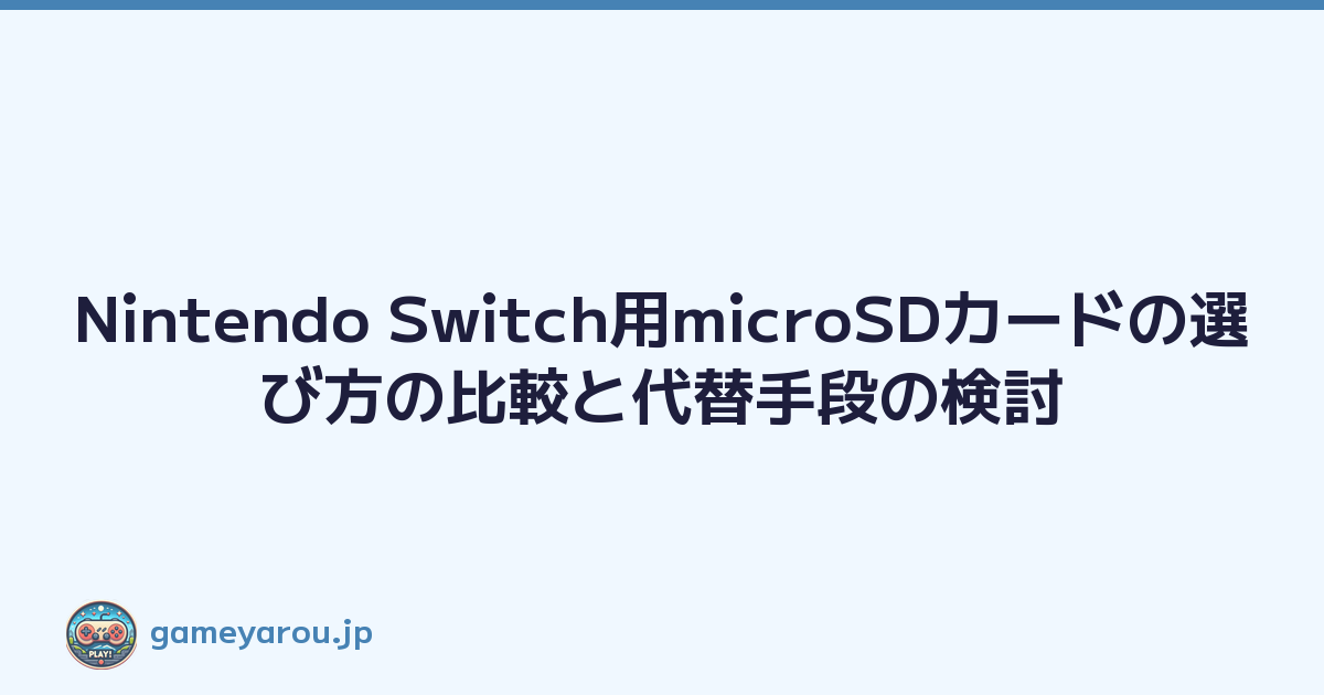 Featured image of post Nintendo Switch用microSDカードの選び方の比較と代替手段の検討