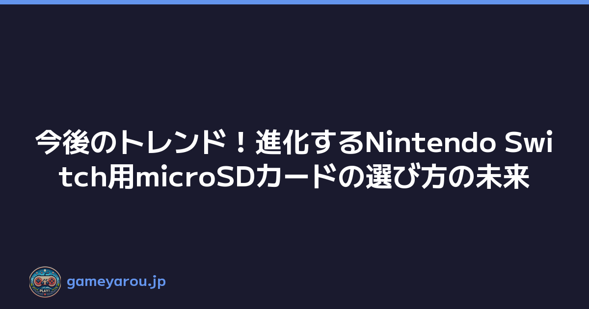 Featured image of post 今後のトレンド！進化するNintendo Switch用microSDカードの選び方の未来