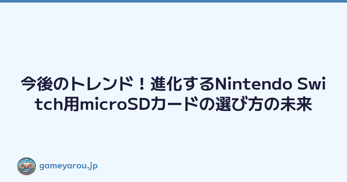 Featured image of post 今後のトレンド！進化するNintendo Switch用microSDカードの選び方の未来