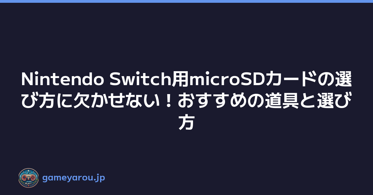 Featured image of post Nintendo Switch用microSDカードの選び方に欠かせない！おすすめの道具と選び方