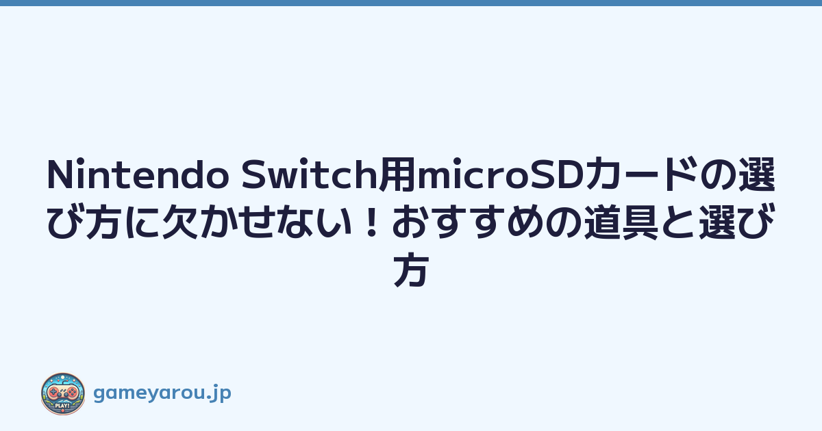 Featured image of post Nintendo Switch用microSDカードの選び方に欠かせない！おすすめの道具と選び方