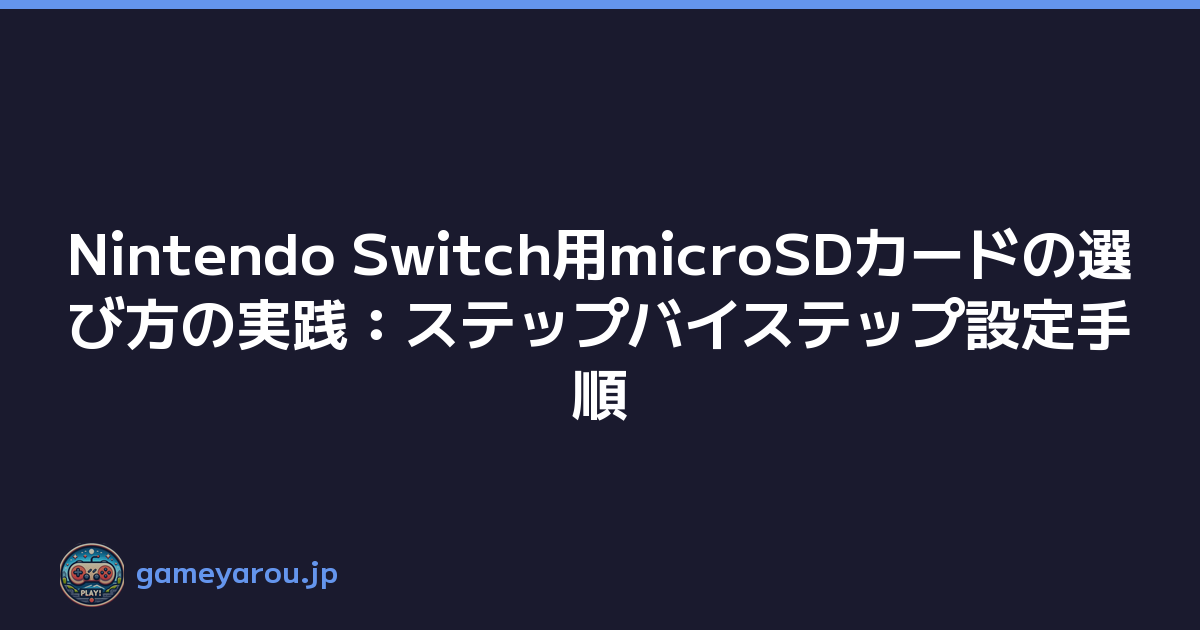 Featured image of post Nintendo Switch用microSDカードの選び方の実践：ステップバイステップ設定手順