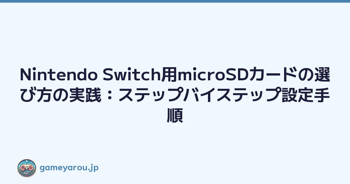 Featured image of post Nintendo Switch用microSDカードの選び方の実践：ステップバイステップ設定手順