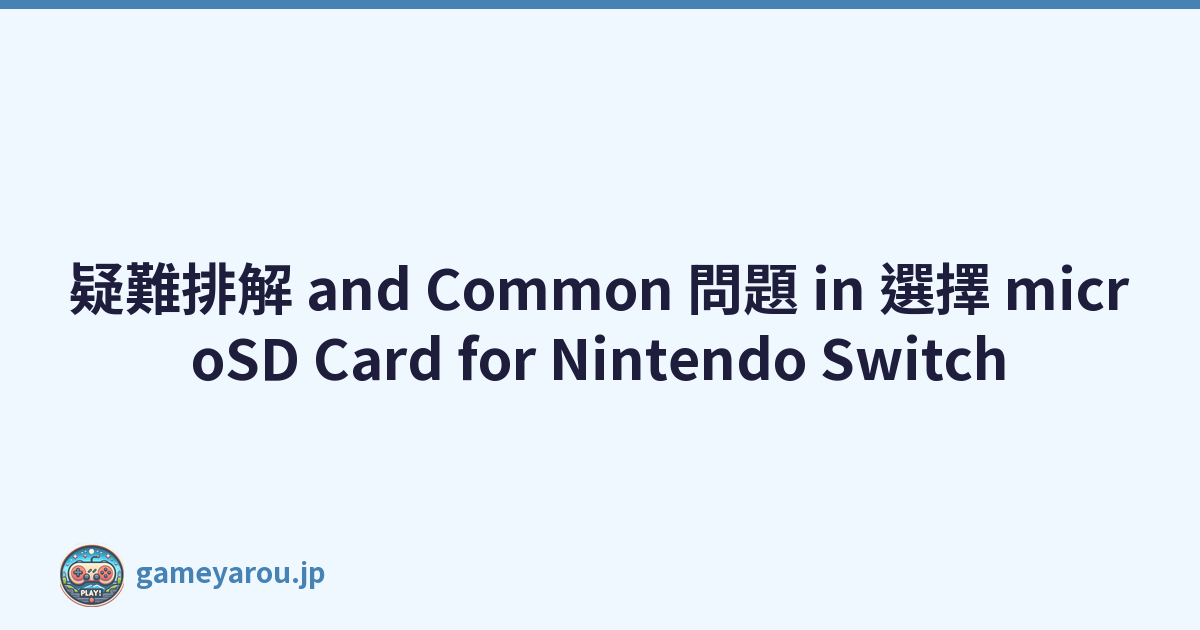 疑難排解 and Common 問題 in 選擇 microSD Card for Nintendo Switch
