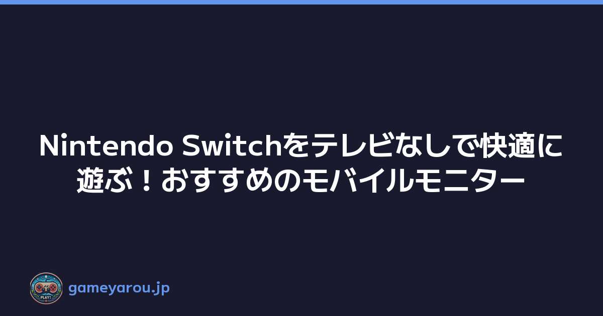 Featured image of post Nintendo Switchをテレビなしで快適に遊ぶ！おすすめのモバイルモニター