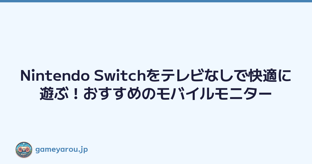 Featured image of post Nintendo Switchをテレビなしで快適に遊ぶ！おすすめのモバイルモニター