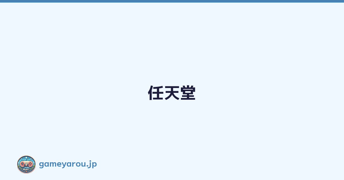 Featured image of post 任天堂