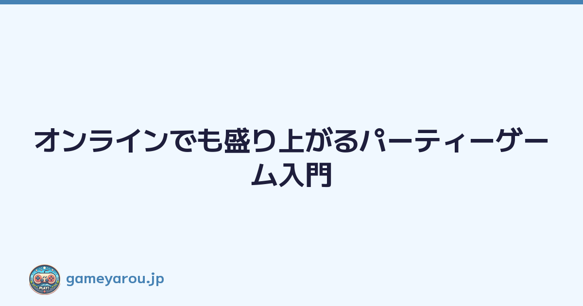 Featured image of post オンラインでも盛り上がるパーティーゲーム入門