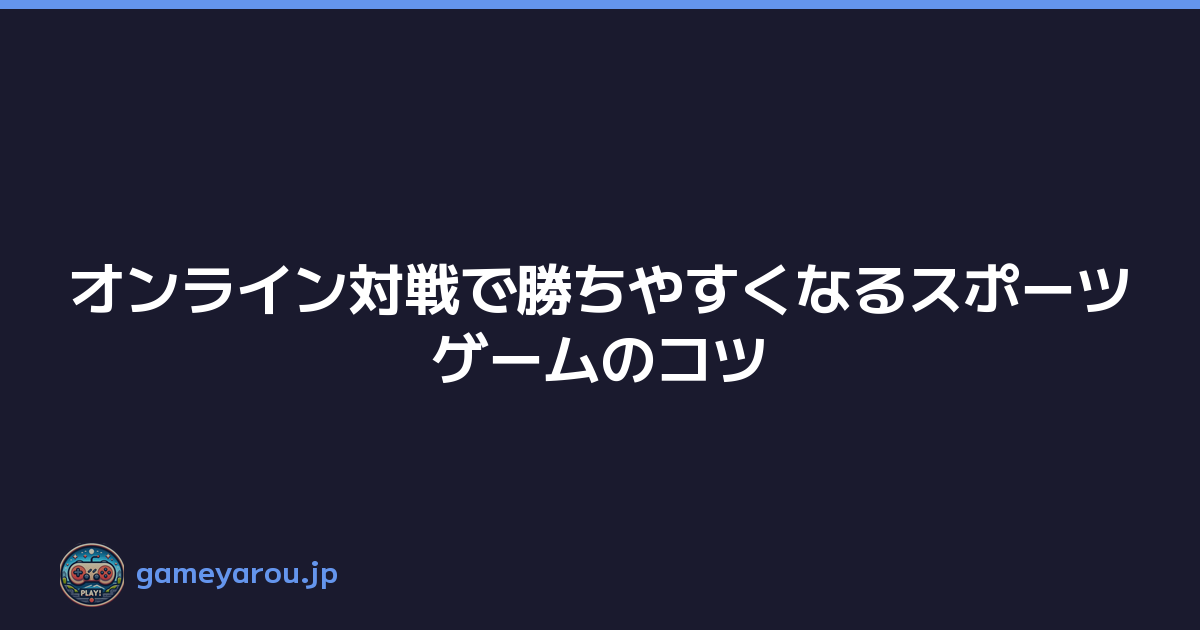 Featured image of post オンライン対戦で勝ちやすくなるスポーツゲームのコツ
