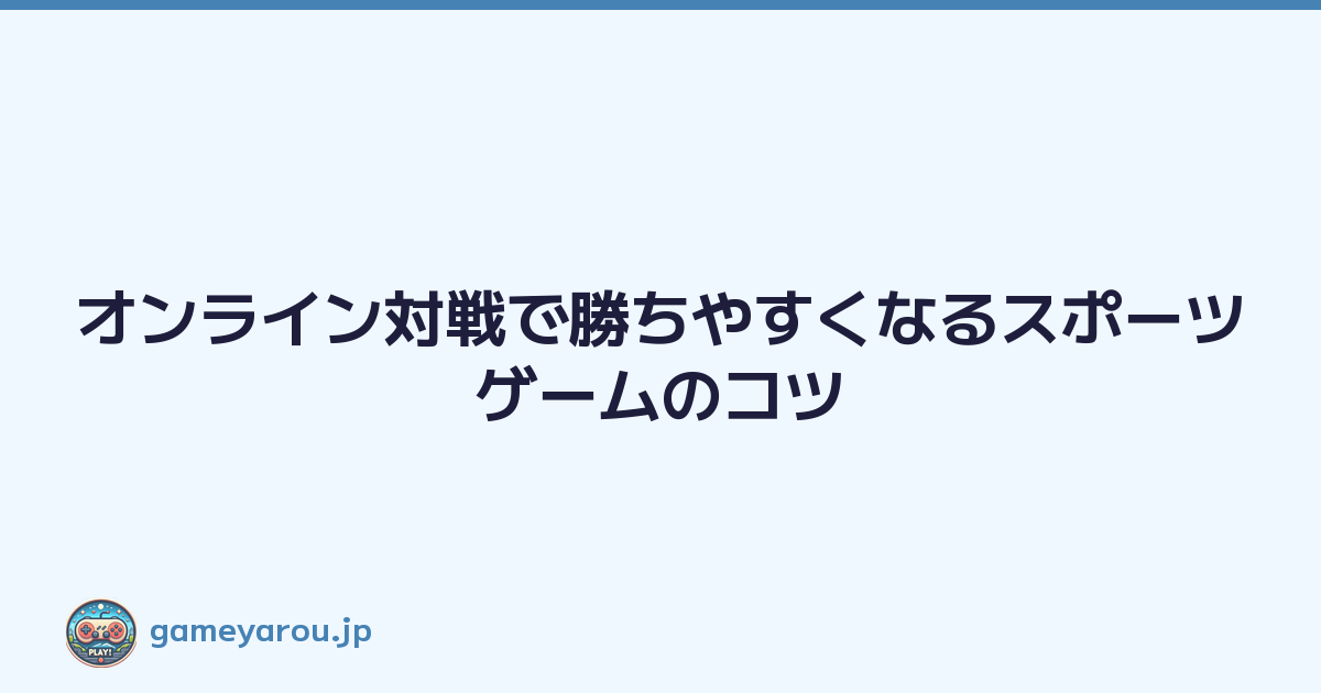 Featured image of post オンライン対戦で勝ちやすくなるスポーツゲームのコツ