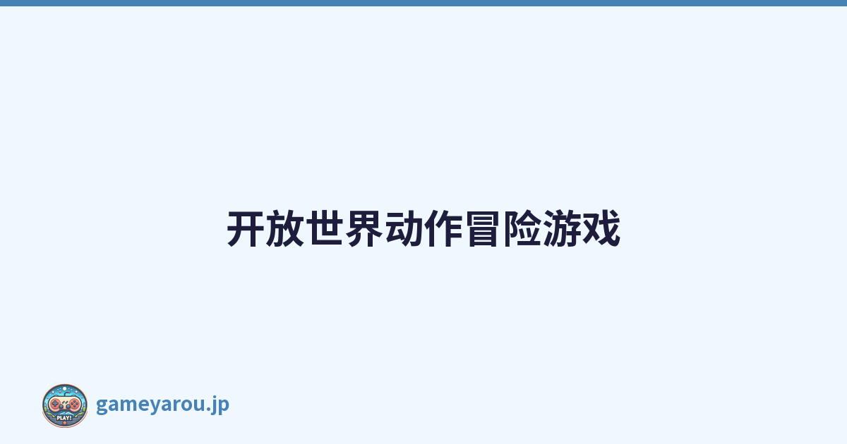 开放世界动作冒险游戏