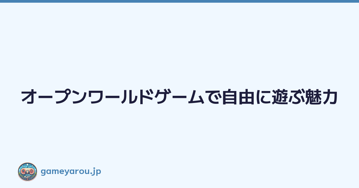 Featured image of post オープンワールドゲームで自由に遊ぶ魅力