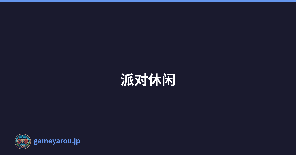 派对休闲