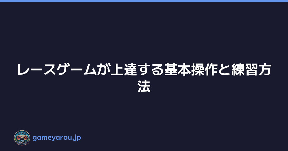Featured image of post レースゲームが上達する基本操作と練習方法