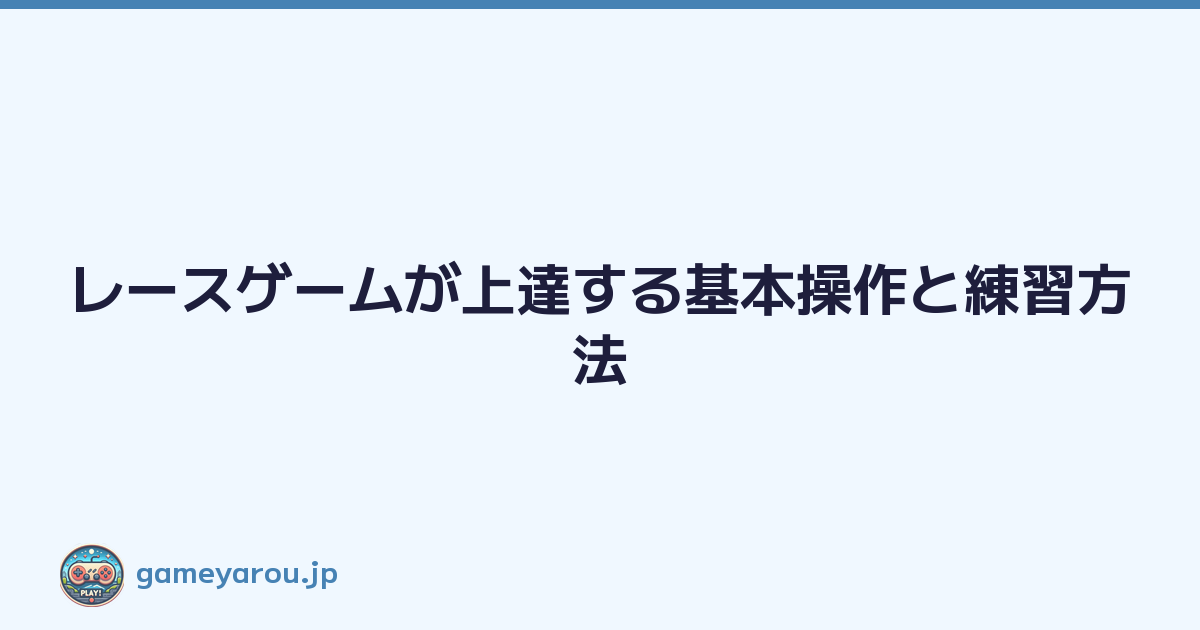Featured image of post レースゲームが上達する基本操作と練習方法