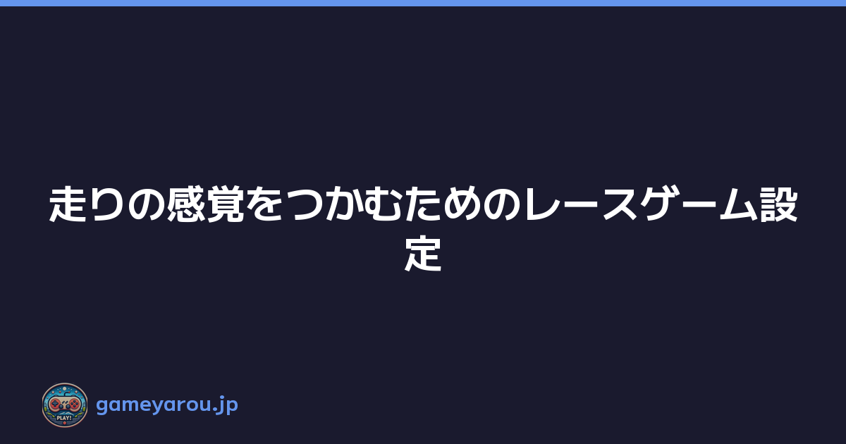 Featured image of post 走りの感覚をつかむためのレースゲーム設定