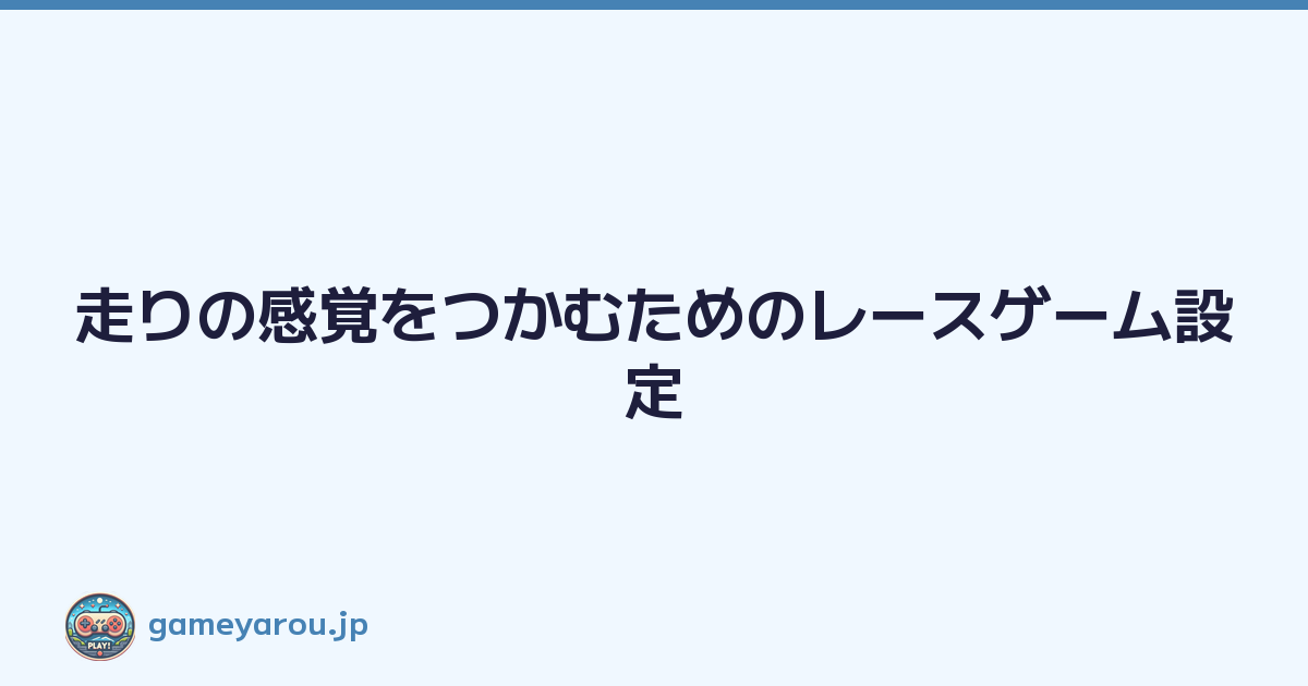 Featured image of post 走りの感覚をつかむためのレースゲーム設定