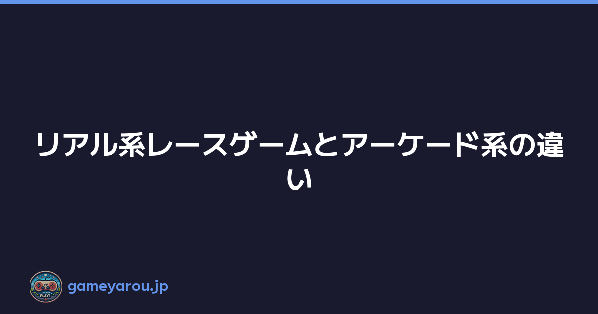 Featured image of post リアル系レースゲームとアーケード系の違い