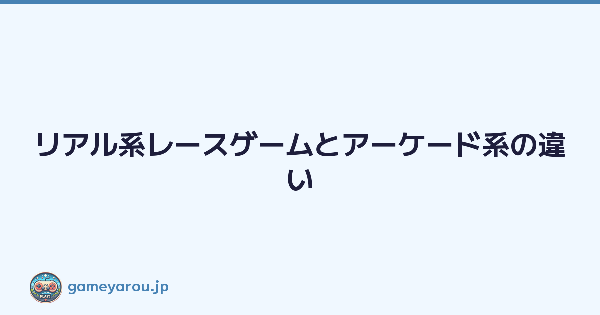 Featured image of post リアル系レースゲームとアーケード系の違い
