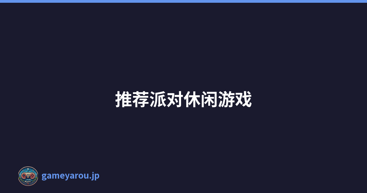 推荐派对休闲游戏