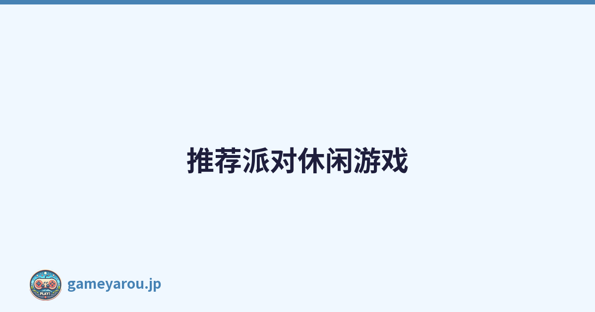 推荐派对休闲游戏