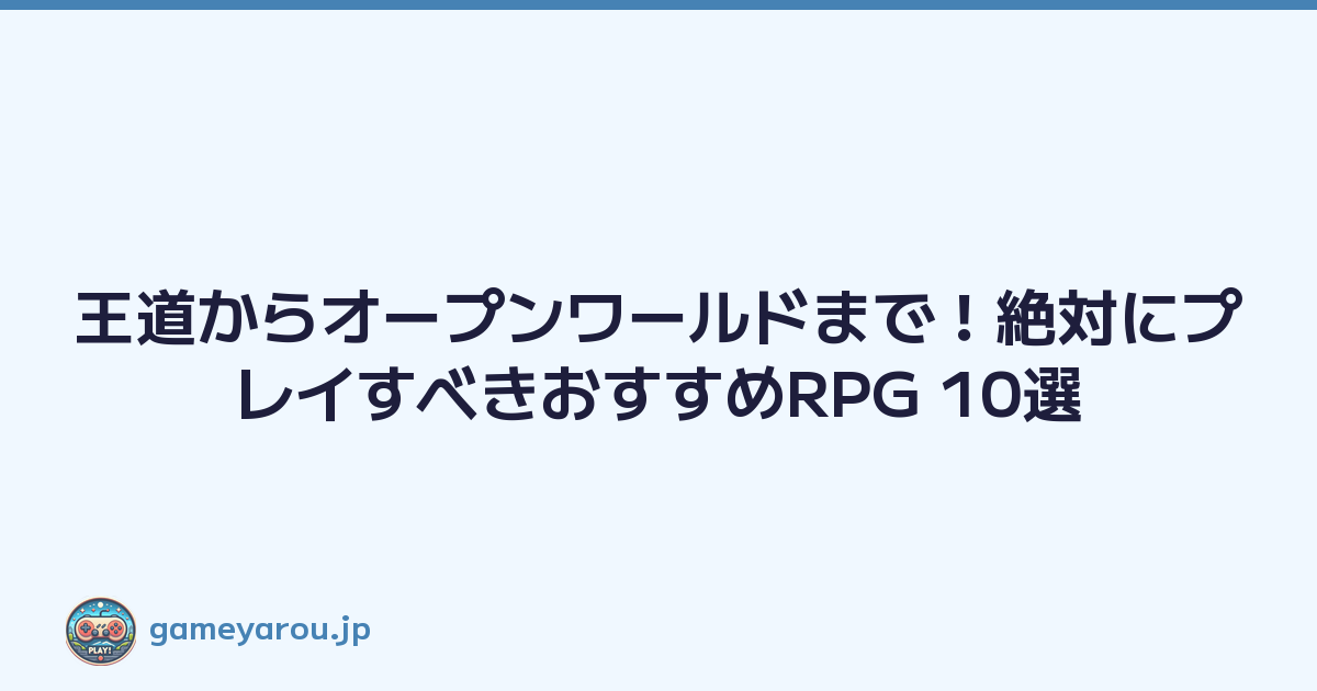 Featured image of post 王道からオープンワールドまで！絶対にプレイすべきおすすめRPG 10選