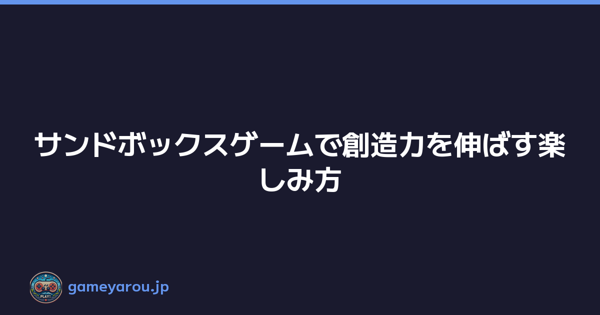 Featured image of post サンドボックスゲームで創造力を伸ばす楽しみ方