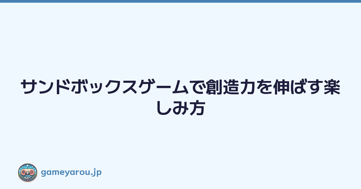 Featured image of post サンドボックスゲームで創造力を伸ばす楽しみ方