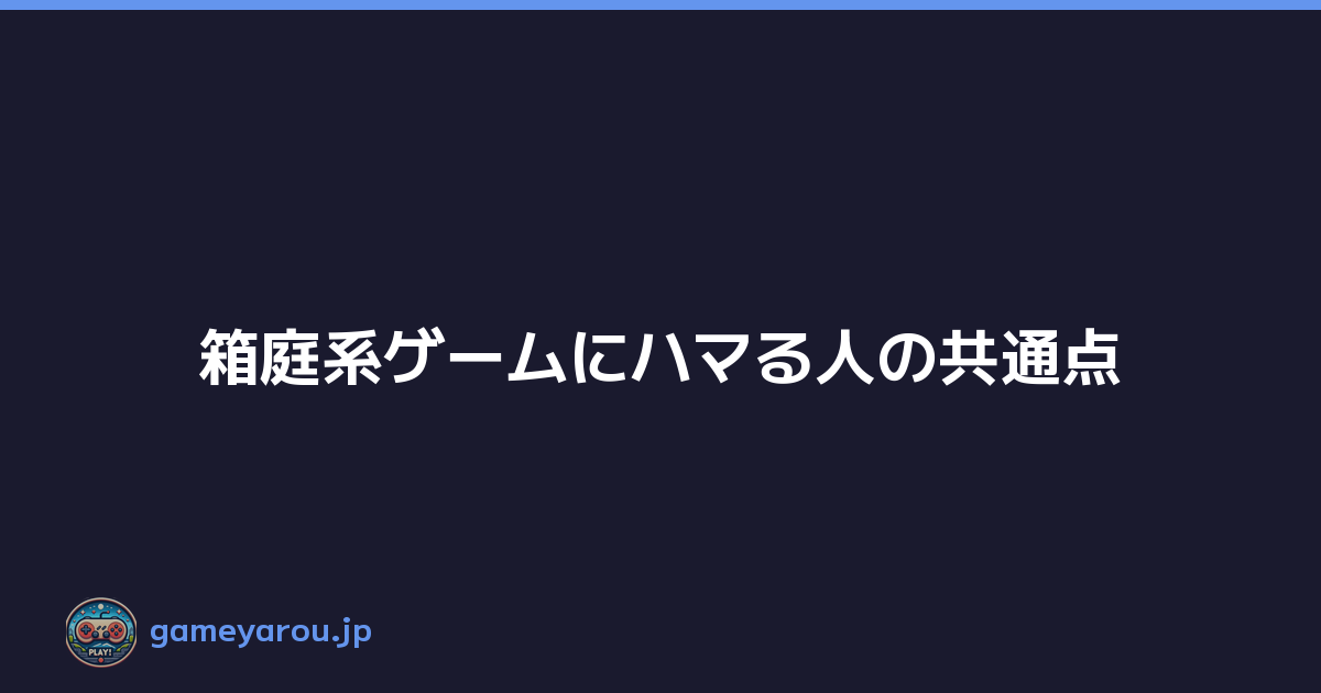 Featured image of post 箱庭系ゲームにハマる人の共通点