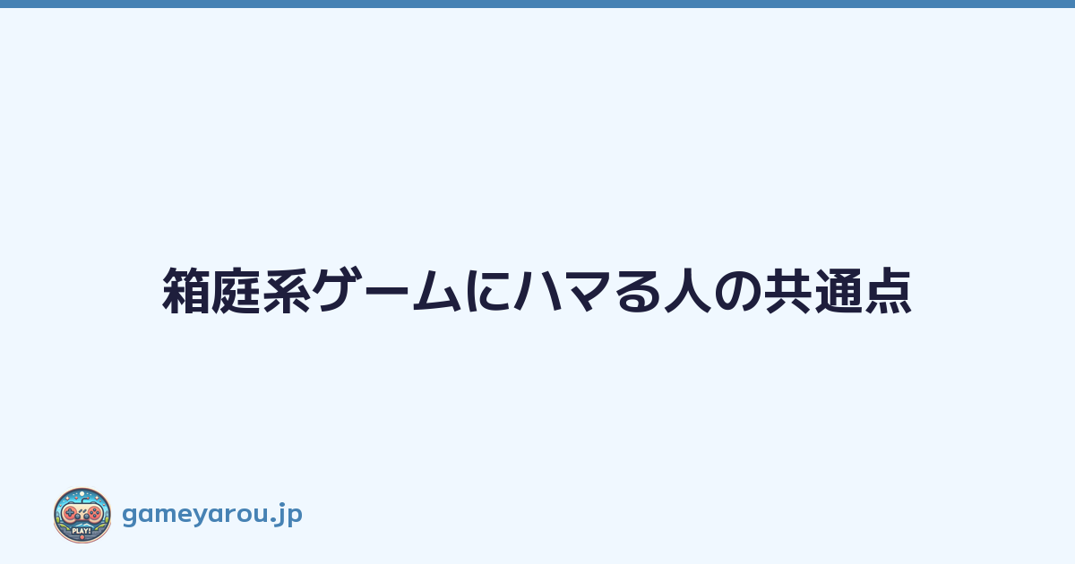 Featured image of post 箱庭系ゲームにハマる人の共通点