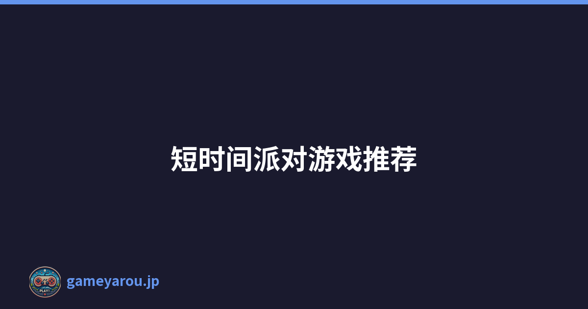 短时间派对游戏推荐