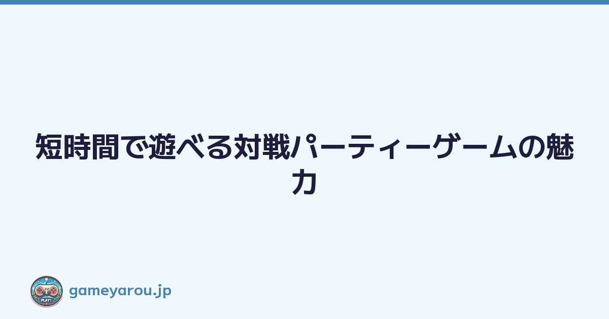 Featured image of post 短時間で遊べる対戦パーティーゲームの魅力