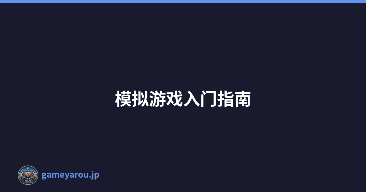 Featured image of post 模拟游戏入门指南