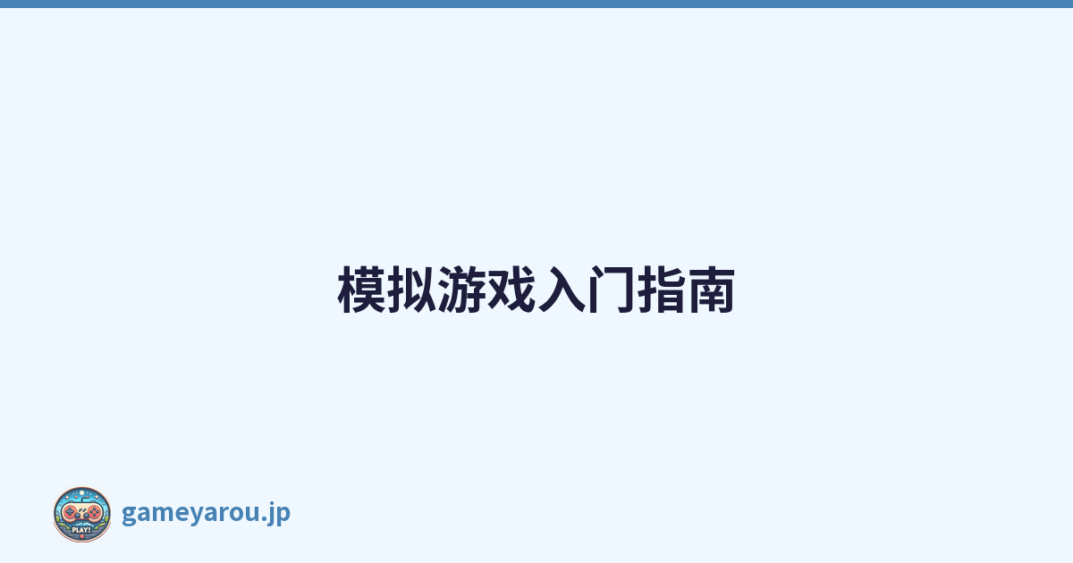 Featured image of post 模拟游戏入门指南