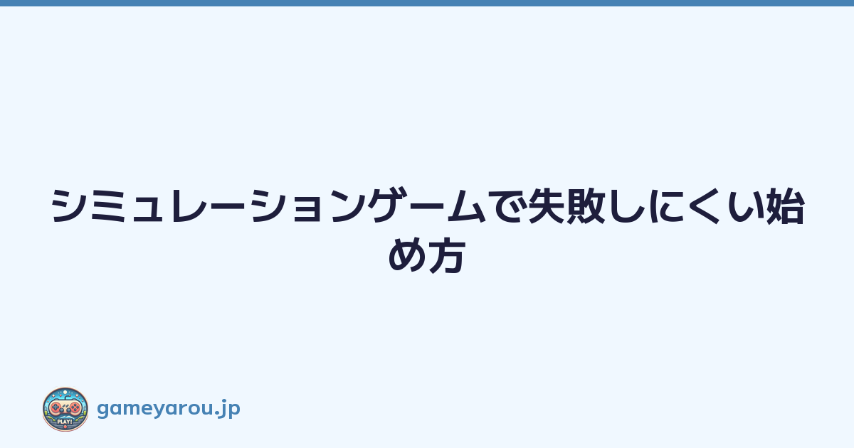 Featured image of post シミュレーションゲームで失敗しにくい始め方