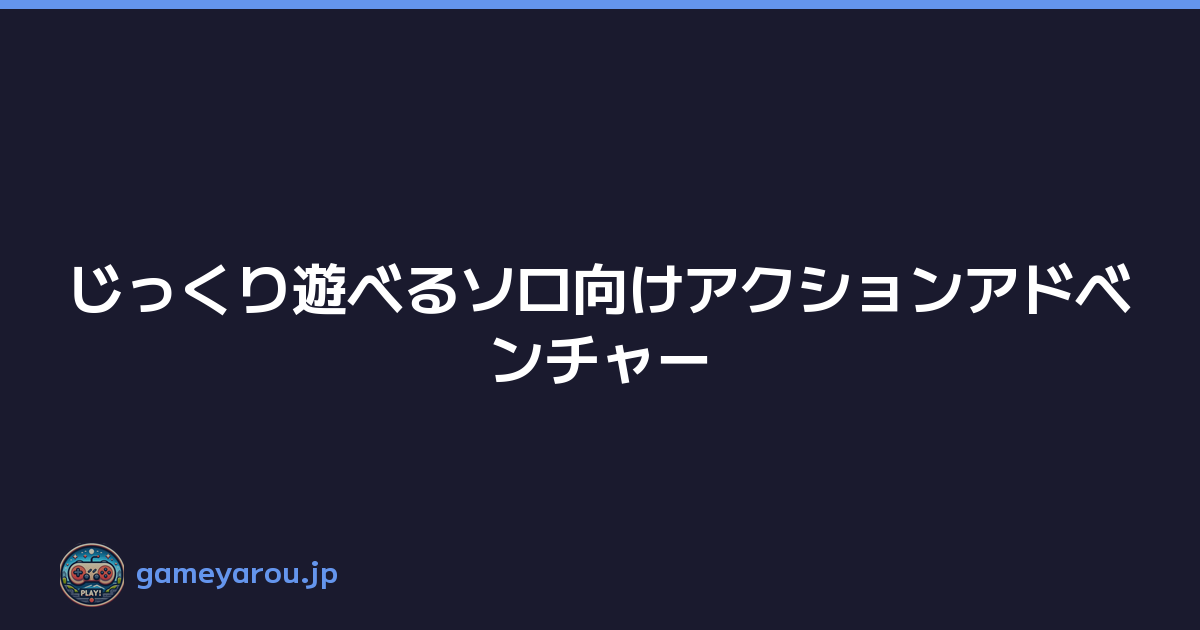Featured image of post じっくり遊べるソロ向けアクションアドベンチャー